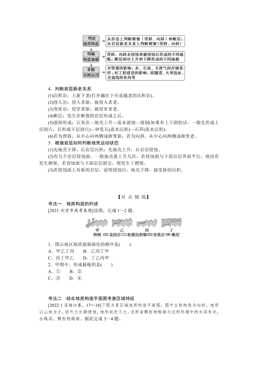 2023届高三地理二轮专题复习学案 专题四 地壳运动规律