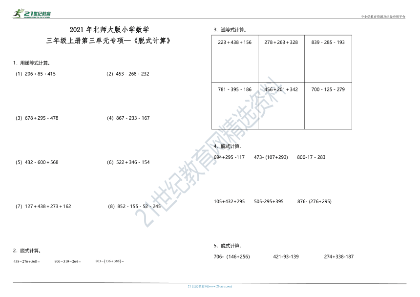 2021年北师大版小学数学三年级上册第三单元专项—《脱式计算》（含答案）