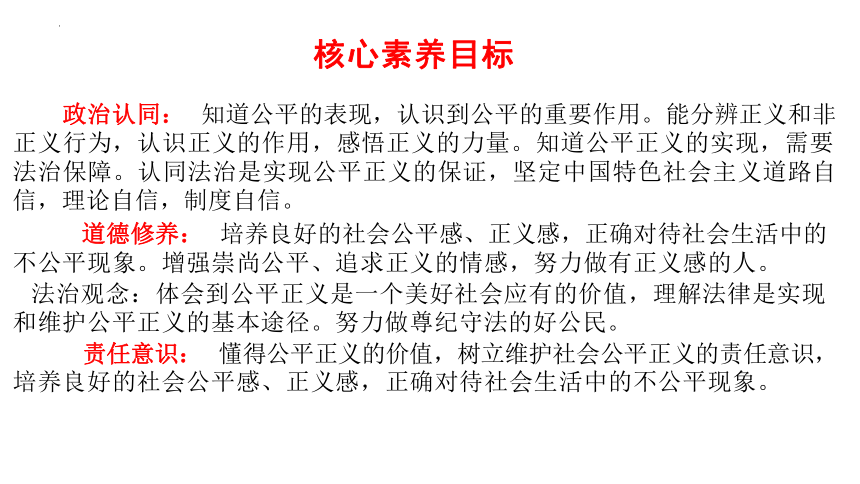 【核心素养目标】8.1 公平正义的价值 课件（22张PPT）