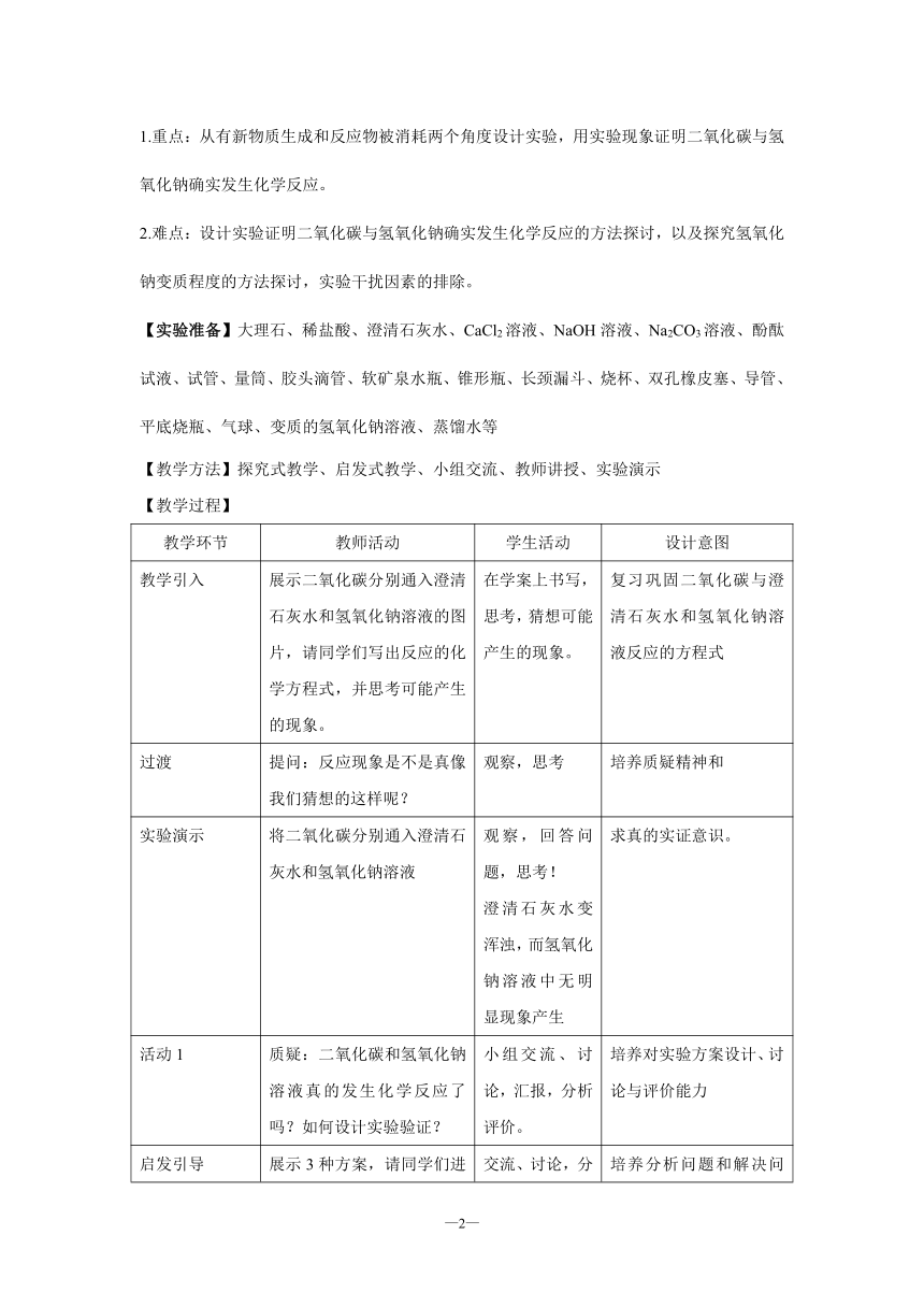 人教版（五四制）九年级全一册化学第四单元 盐 化肥 单元复习二氧化碳与氢氧化钠溶液反应的探究教案