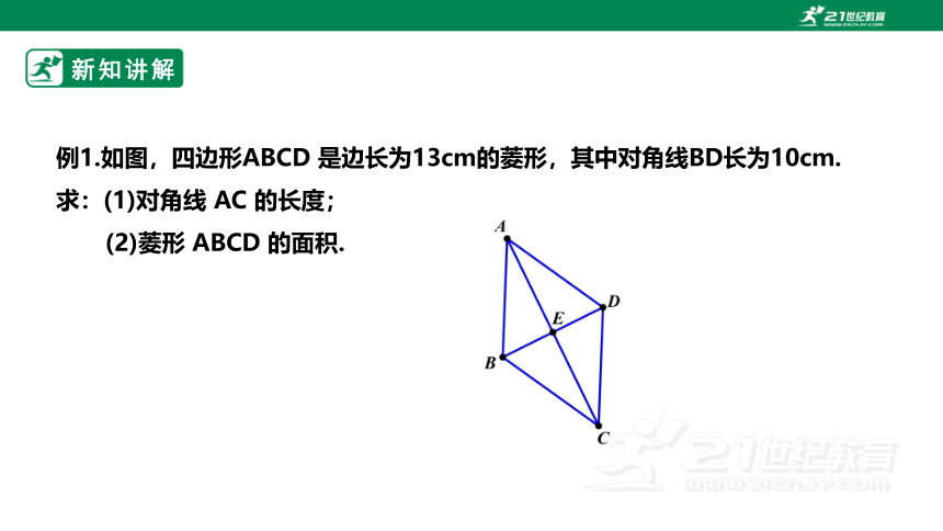 【新课标】1.1.3菱形的性质与判定 课件（共23张PPT）