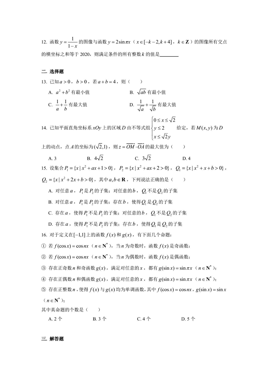 2020年上海市交大附中高三10月月考数学试卷（2020.10）（图片版  含答案）