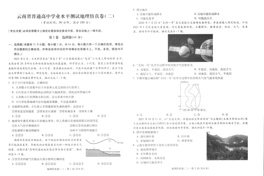 2023年云南省普通高中学业水平考试地理仿真卷（二）（图版无答案）