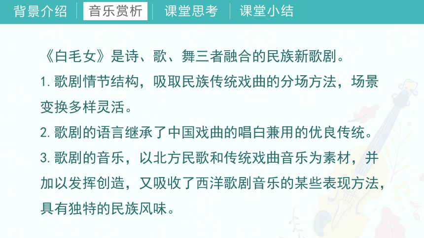 第八单元《歌剧揽胜（一）》(共34张PPT+音频)教学课件 湘教版初中音乐八年级上册