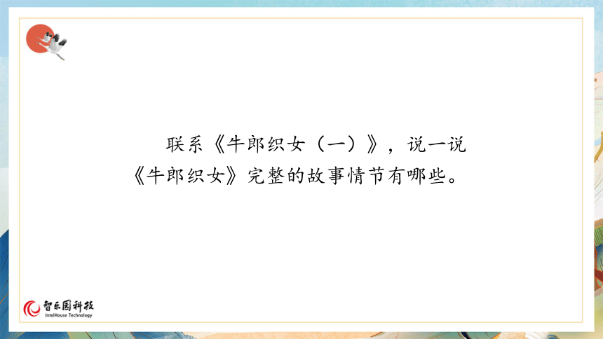 【课件PPT】小学语文五年级上册—11牛郎织女（二）