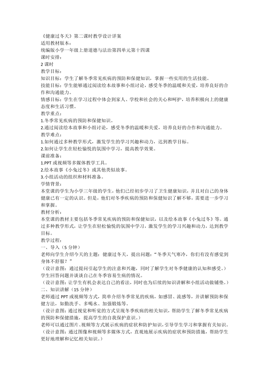 部编版道德与法治一年级上册4.14《健康过冬天》第一课时 教学设计