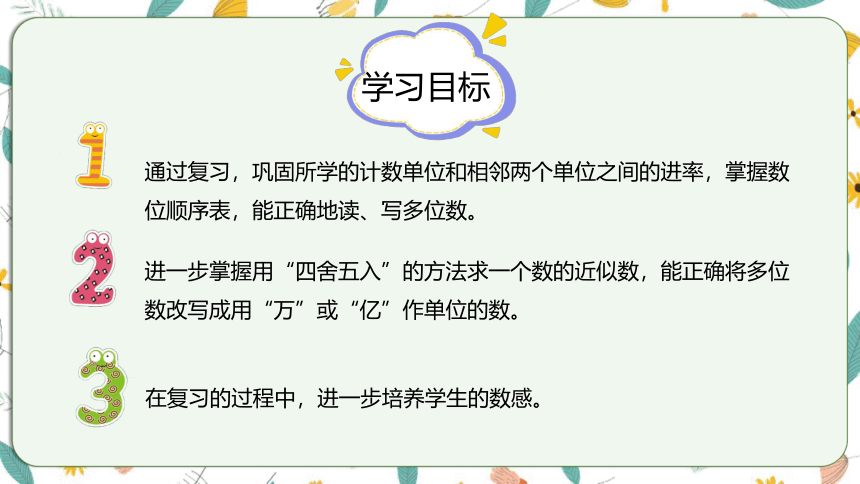 苏教版数学四下整理与复习 9.1数的世界（1）课件