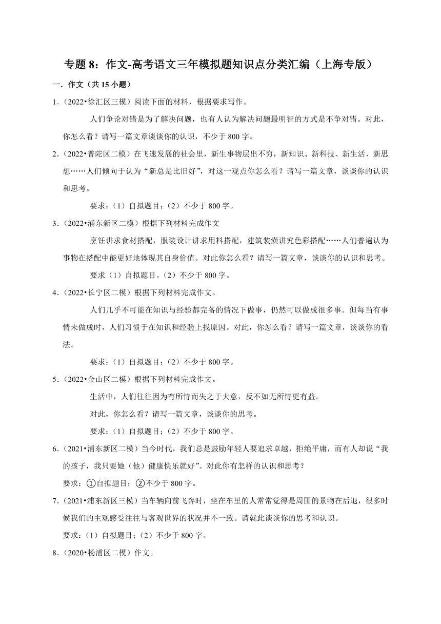 专题8：作文-高考语文三年模拟题知识点分类汇编（上海专版）（含解析）