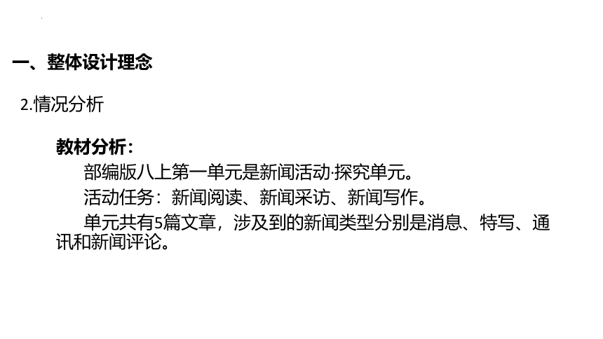 第一单元单元整体教学设计 课件（共24张PPT）