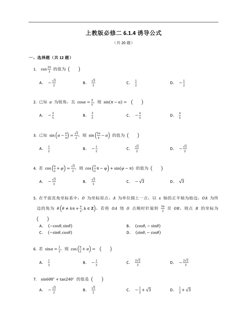 上教版必修二6.1.4诱导公式（含解析）