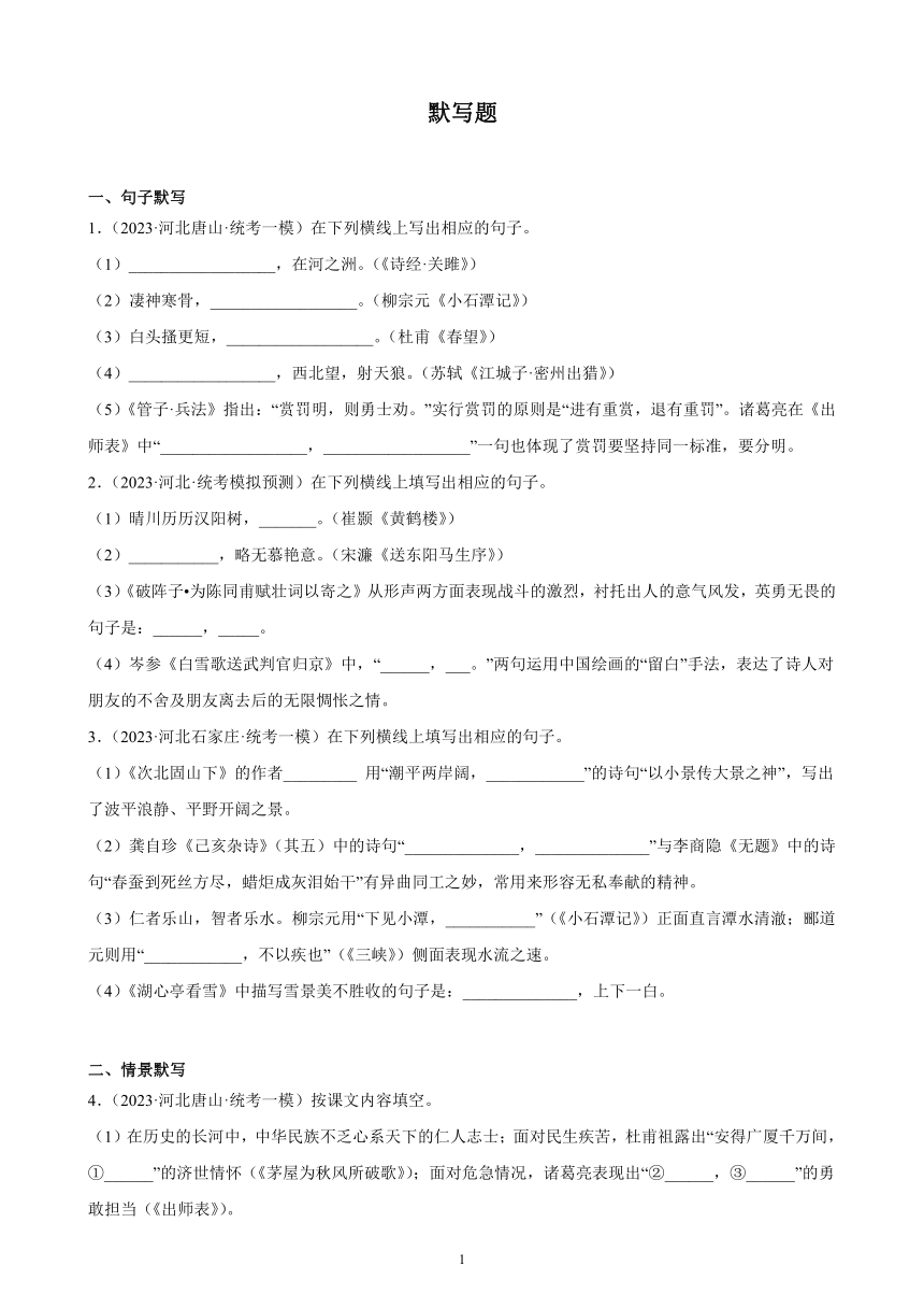 2023年河北省九年级语文中考一模试题分项选编：默写题（含答案解析）