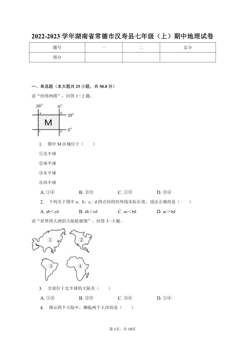 2022-2023学年湖南省常德市汉寿县七年级（上）期中地理试卷（含解析）