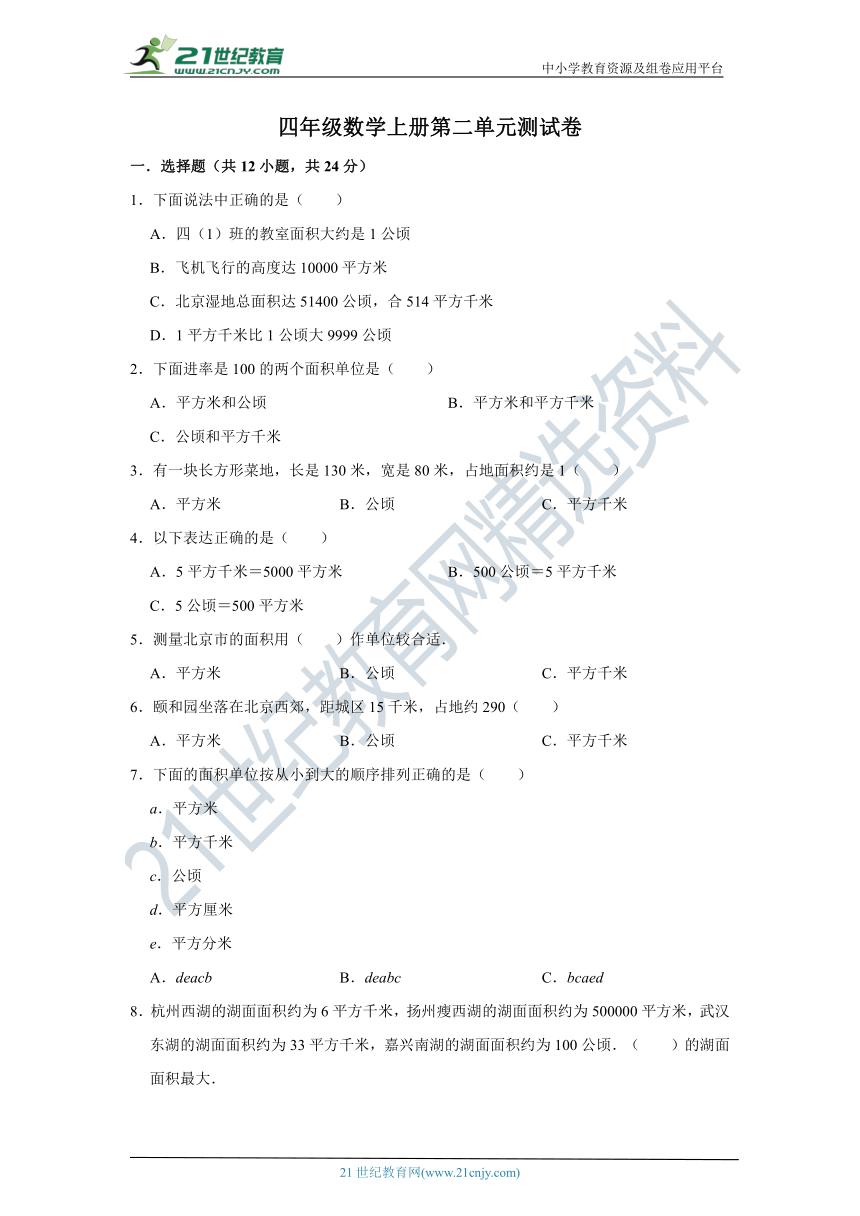 四年级数学上册第二单元公顷和平方千米单元测试卷（人教版含答案）