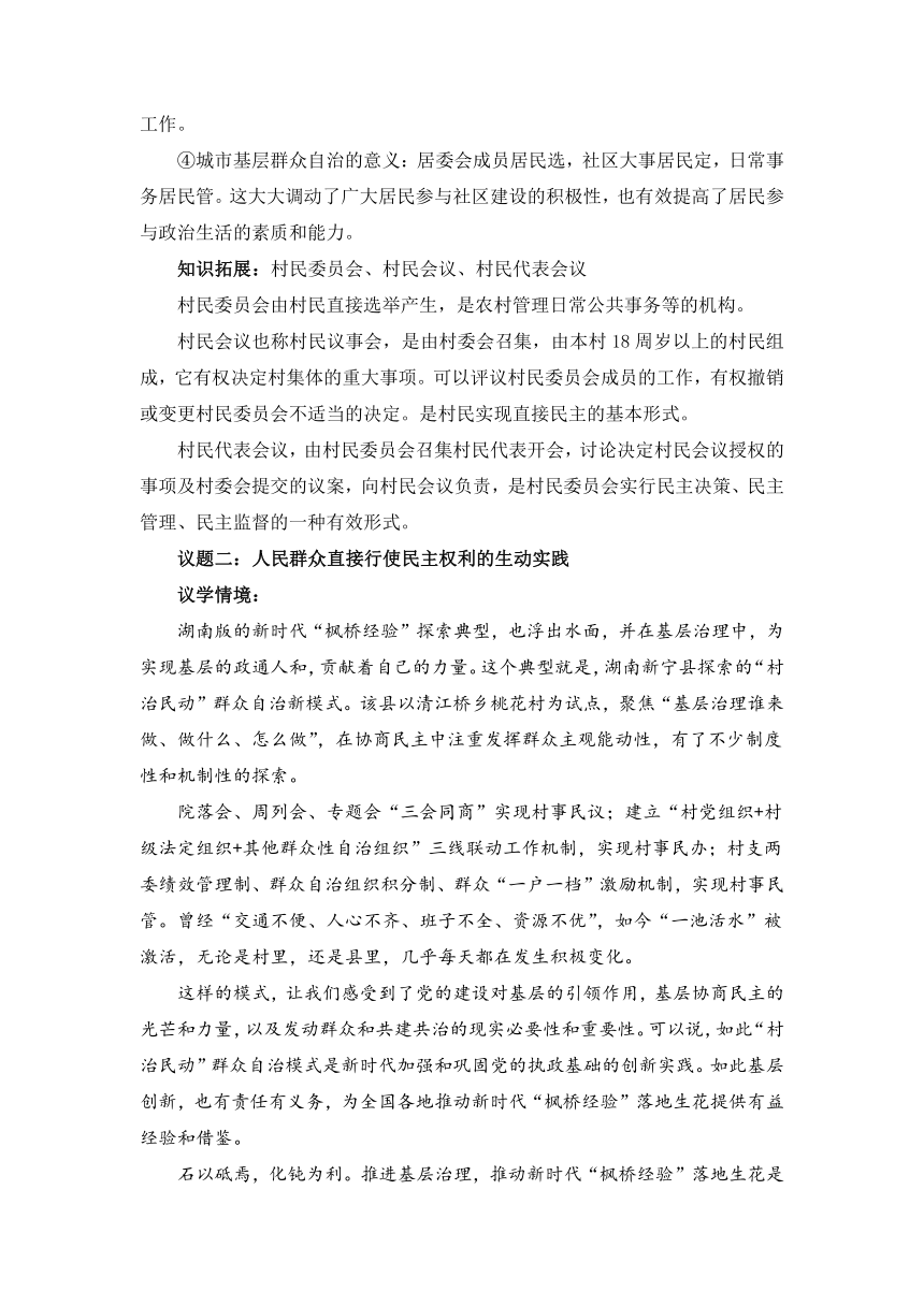 6.3基层群众自治制度 教学设计 2022-2023学年高中政治统编版必修3