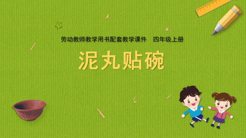 07 泥丸贴碗（课件）四年级上册综合实践活动劳动课程通用版(共8张PPT)