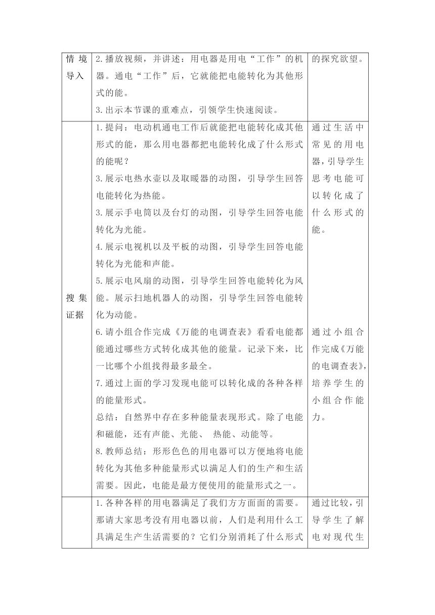 科学大象版（2017秋）五年级下册2.3《万能的电》参考教案（ 表格式）