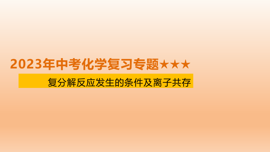 2023年中考化学复习专题 复分解反应发生的条件及离子共存课件(共18张PPT)