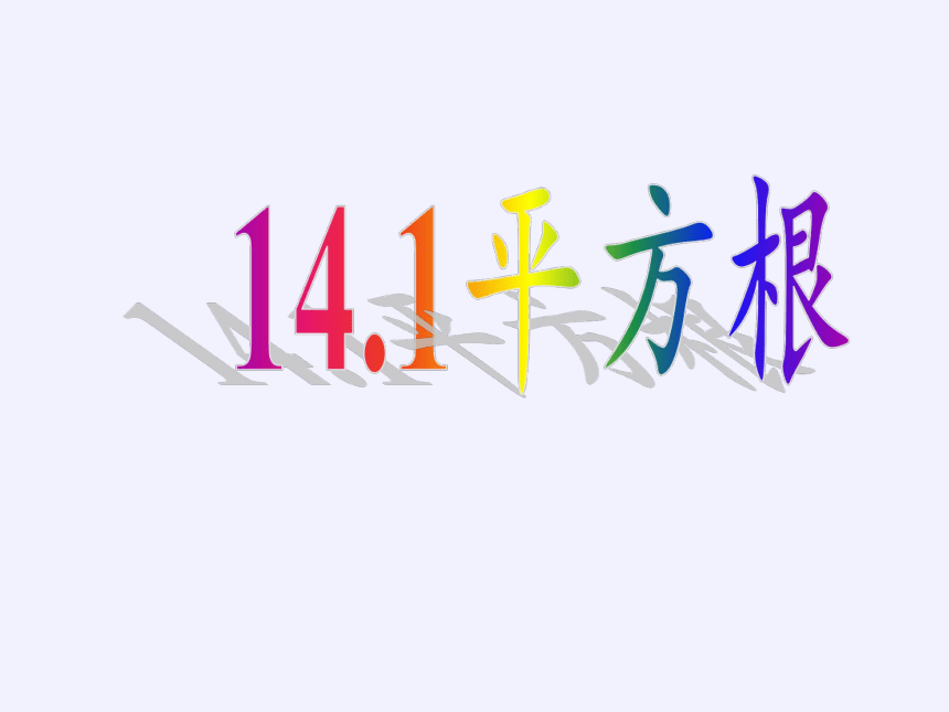 冀教版八年级上册 数学 课件： 14.1平方根（21张）