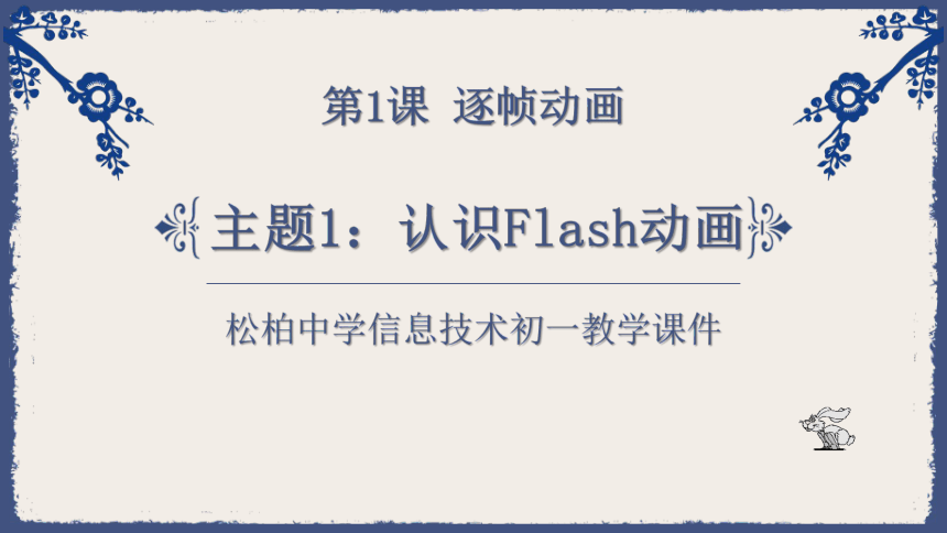 第1课 主题1 认识Flash动画 课件(共29张PPT)-2022-2023学年闽教版（2020）信息技术七年级下册