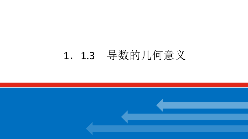 新湘教版高中数学选择性必修·第二册1.1.3导数的几何意义 课件（共20张PPT）