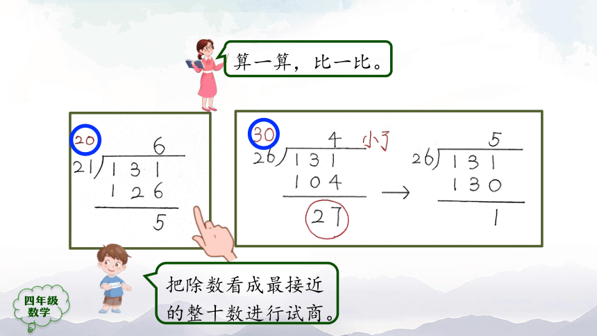 人教版四年级数学上册教学课件-除数是两位数的笔算除法（第5课时）课件（45张ppt）