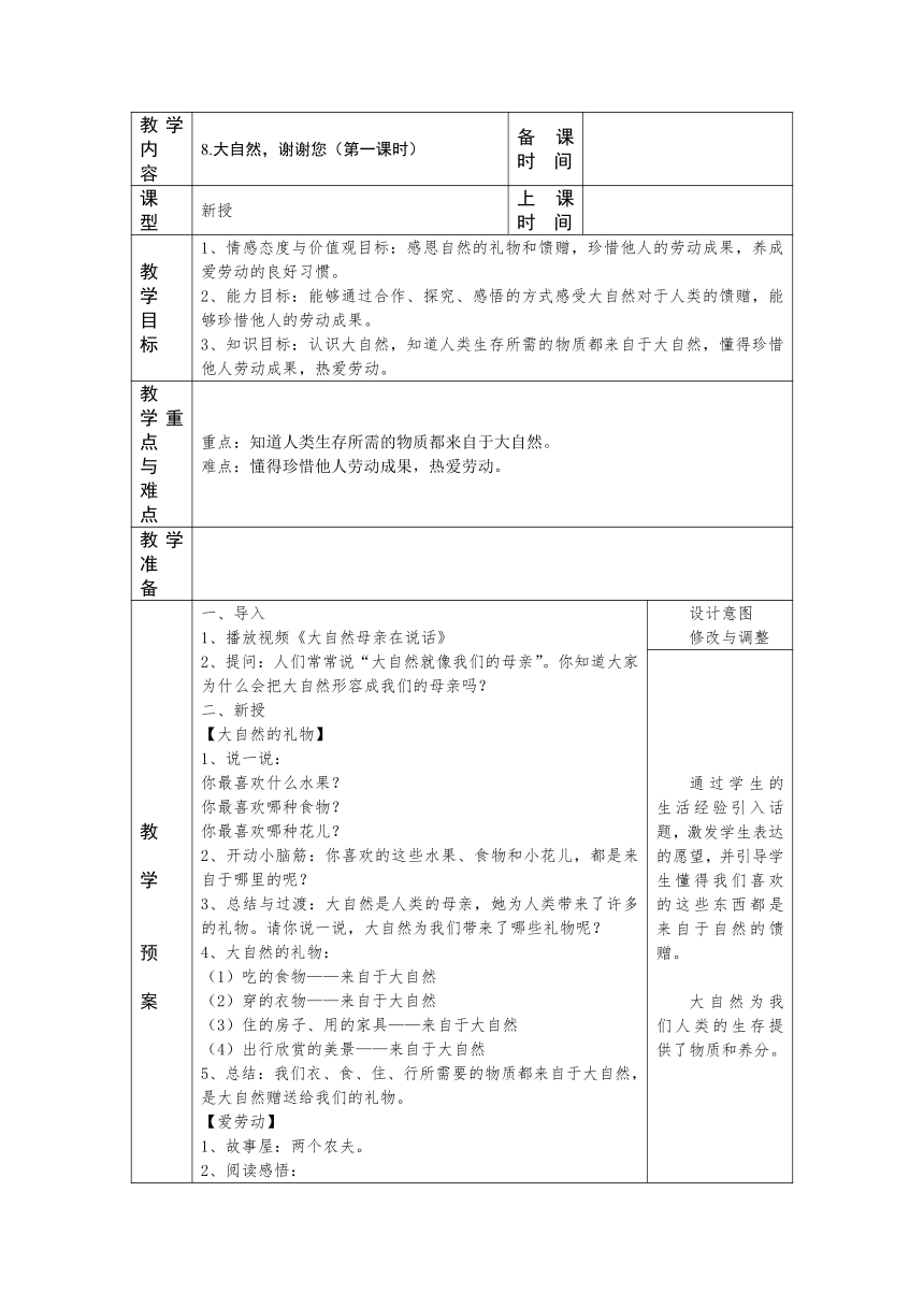 一年级下册2.8《大自然，谢谢您》 第一课时  教案（表格式）