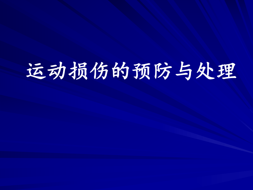 人教版八年级 体育与健康 第一章 第二节 常见运动损伤的预防和紧急处理 （课件）（57ppt）