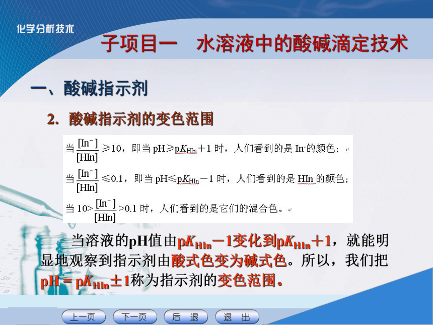 项目四 酸碱滴定技术 课件(共26张PPT)《化学分析技术》同步教学（中国农业出版社）