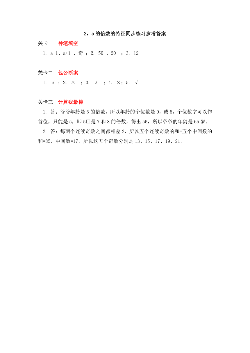 五年级上册试题2，5的倍数的特征；探索活动：3的倍数的特征 同步练习-北师大版  含答案