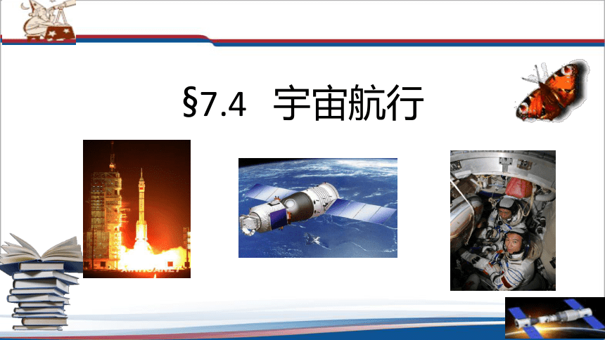 7.4 宇宙航行 课件 (共29张PPT) 人教版（2019）必修第二册