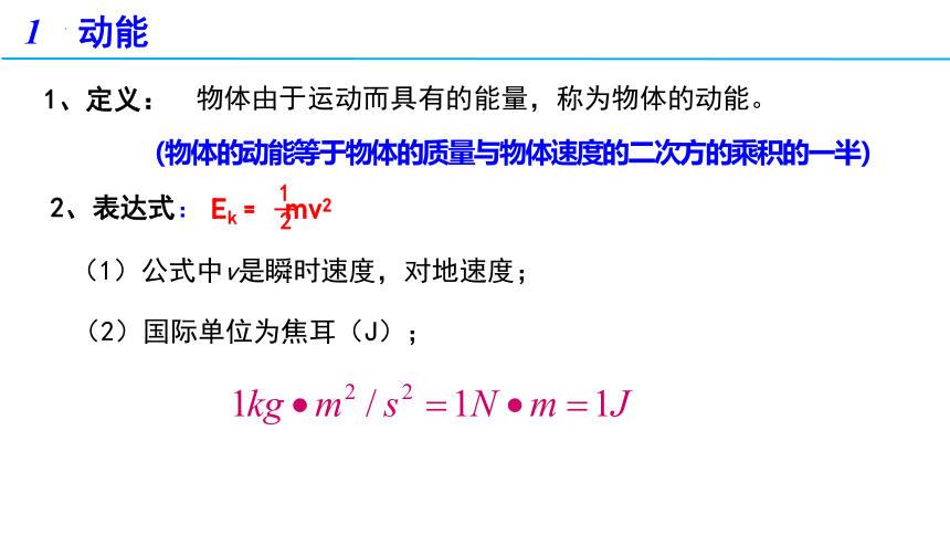 4.3.1 动能和动能定理 （一）课件（19页ppt） 高一物理（教科版2019必修第二册）