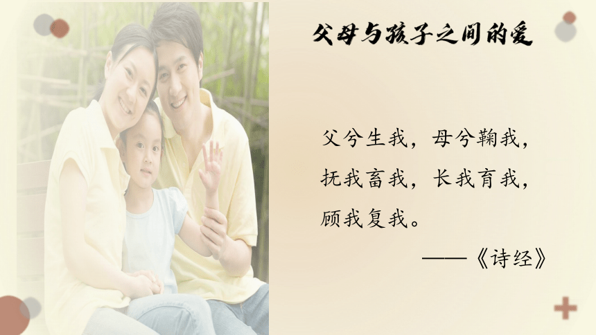 9 《父母与孩子之间的爱》 课件（30张）-2020-2021学年高中语文人教版必修4