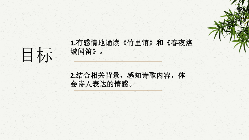 部编版语文七下第三单元课外古诗词诵读《竹里馆》《春夜洛城闻笛》课件  (共19张PPT)