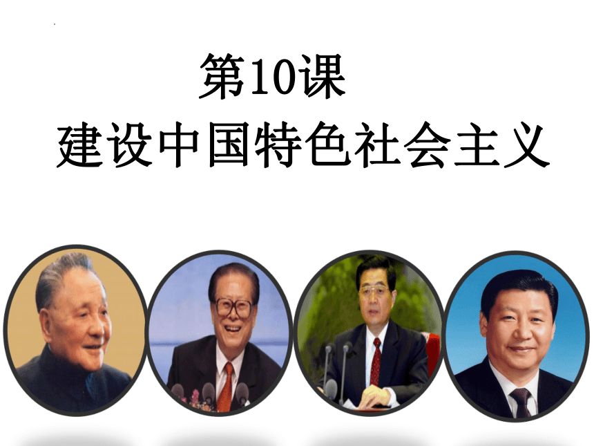 第10课建设中国特色社会主义  课件（22张PPT）