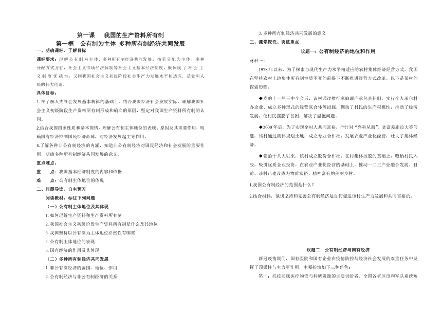 1.1公有制为主体 多种所有制经济共同发展导学案（含答案）2022-2023学年高中政治统编版必修二经济与社会