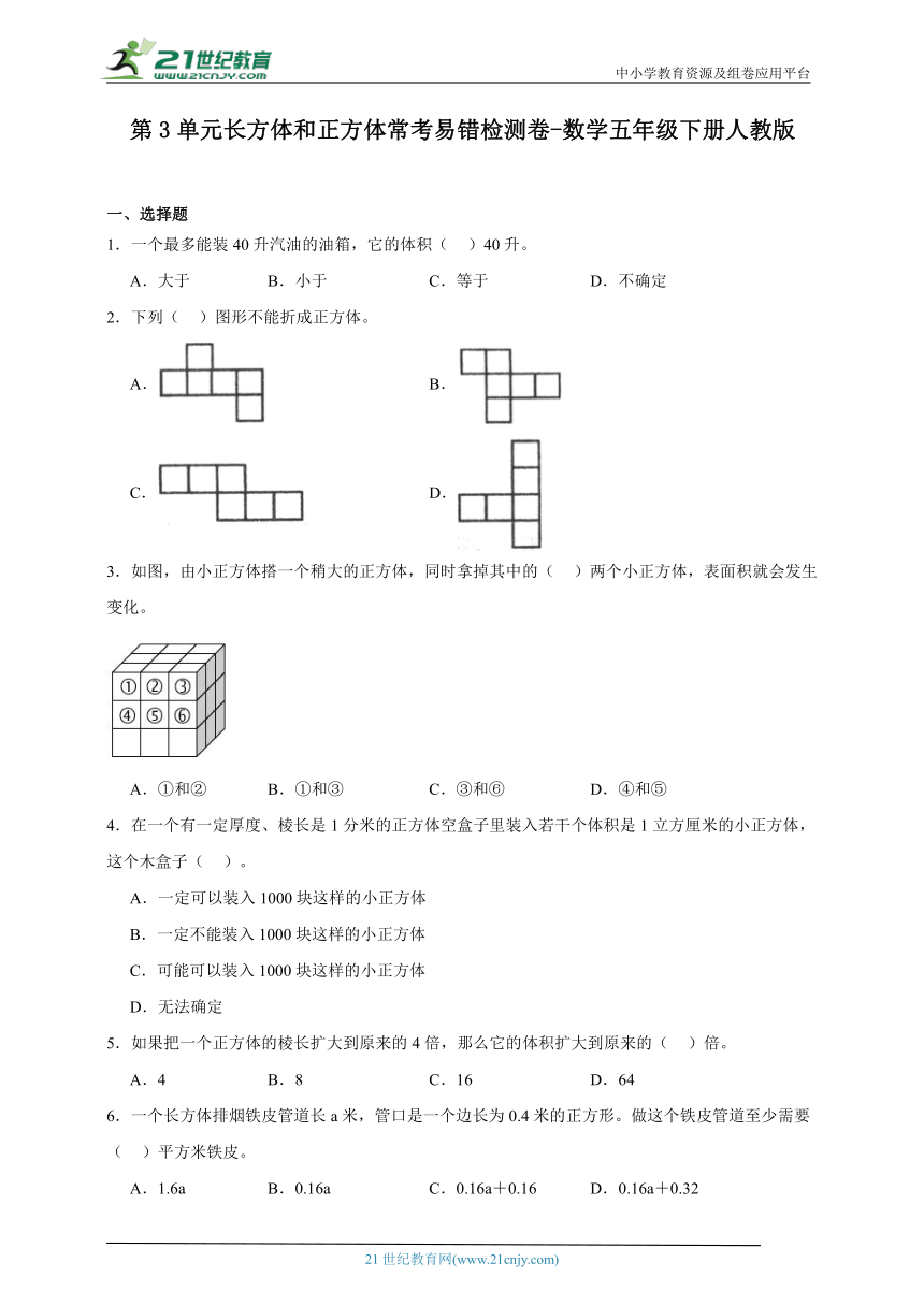 第3单元长方体和正方体常考易错检测卷（含答案）数学五年级下册人教版
