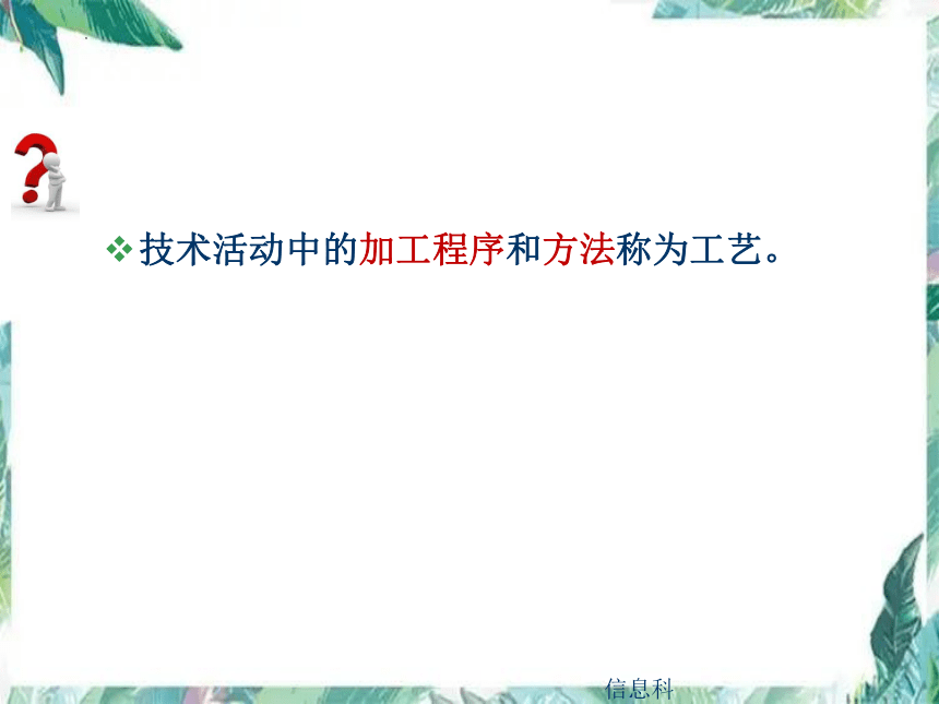 4.1工艺复习课件-2021-2022学年高中通用技术粤科版必修1(共17张PPT)