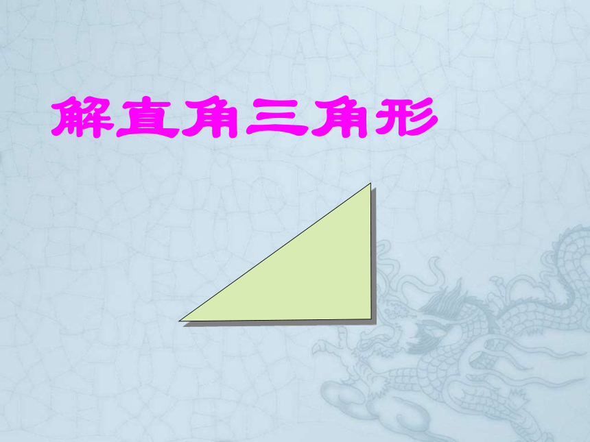 人教版数学九年级下册课件：28.2.1 解直角三角形（共17张PPT）