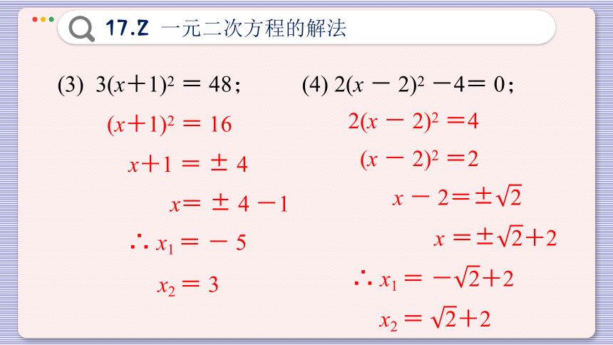 初中数学沪科版八年级下册 17.2  一元二次方程的解法课件（98张PPT）