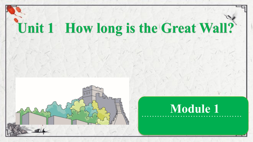 Module 1 Unit 1 How long is the Great Wall？课件（15张PPT)