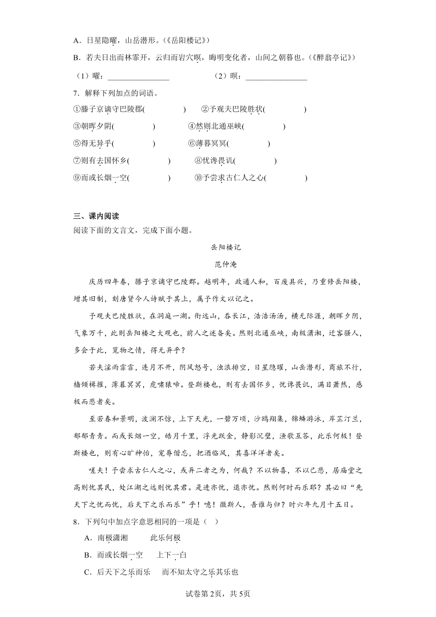 部编版九年级上册11.岳阳楼记一课一练（含答案）