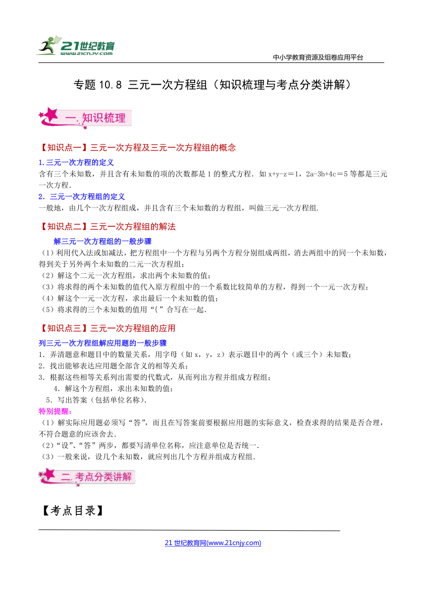 【七下专项突破讲练】专题10.8 三元一次方程组（知识梳理与考点分类讲解）（含解析）