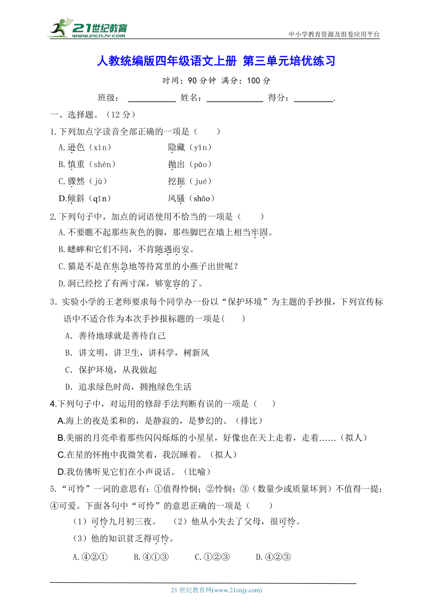 人教统编版四年级语文上册 第三单元培优练习（含答案）