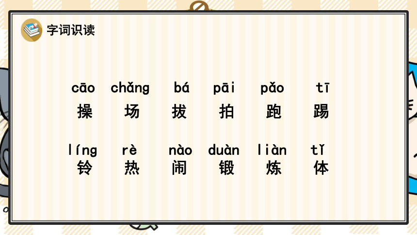 统编版语文一下 识字7 操场上 优质课件