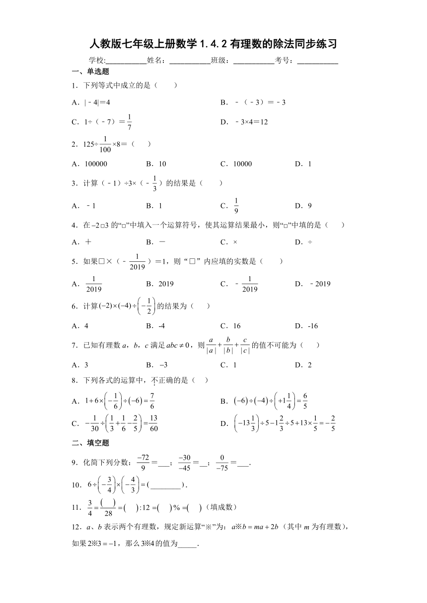 人教版七年级上册数学1.4.2有理数的除法同步练习 (Word版无答案)