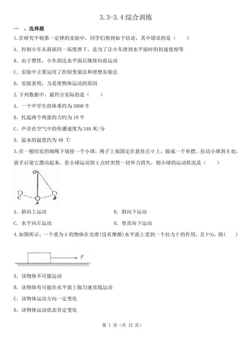 第3章 运动和力 综合训练（3.3-3.4 ，含解析）