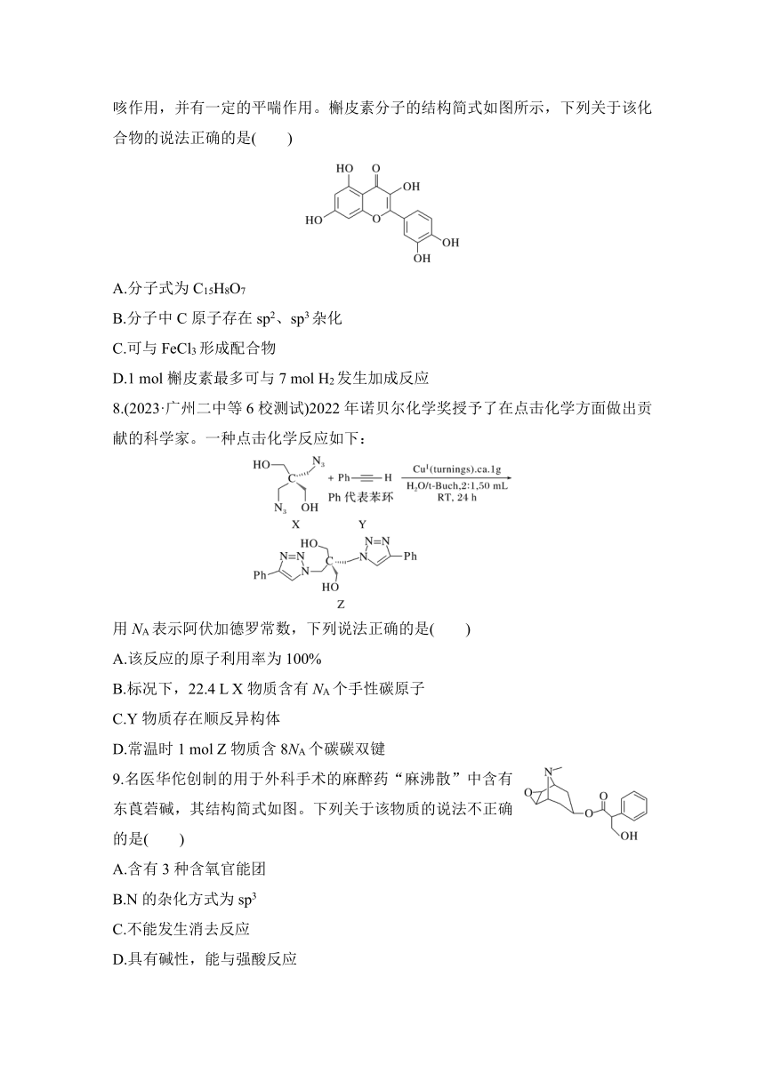 选择题突破十一　有机化合物的结构和性质  专项特训（含解析）2024年高考化学二轮复习