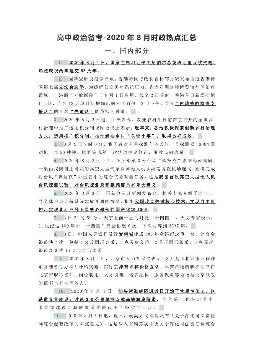 【高中政治备考】2020年8月时政热点汇总