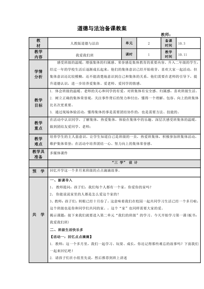 2.5《我爱我们班》教案（表格式）