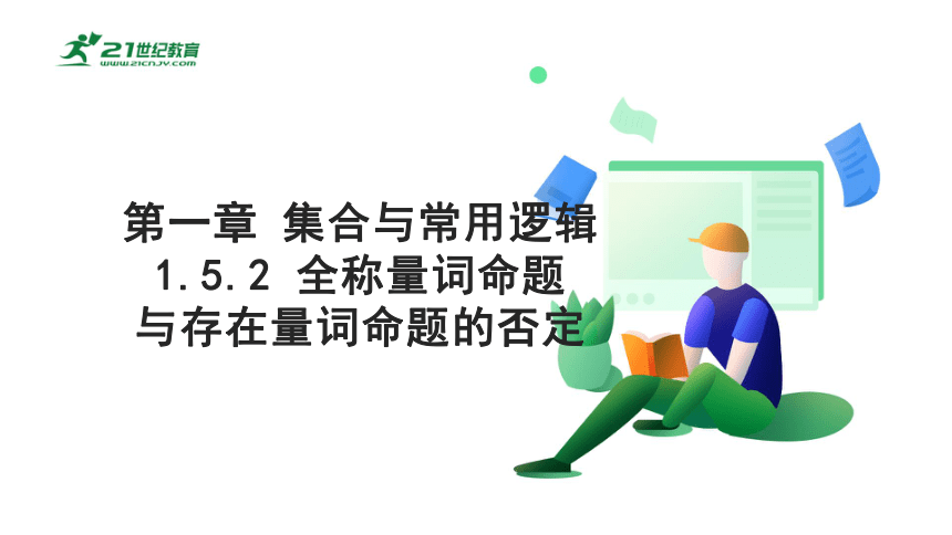 第一章集合与常用逻辑  1.5.2全称量词命题与存在量词命题的否定  课件(共21张PPT)